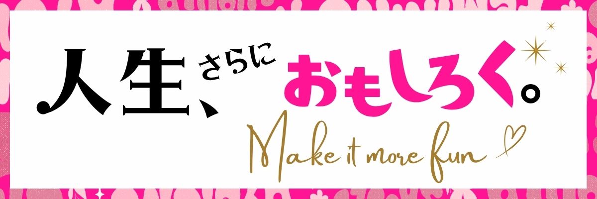人生、さらにおもしろく。
